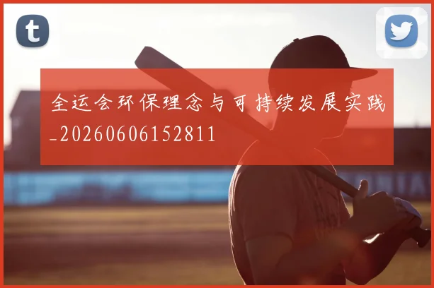 全运会环保理念与可持续发展实践_20260606152811