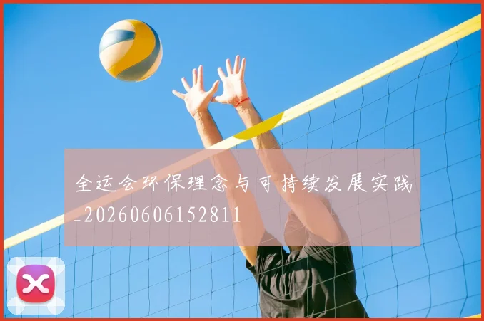全运会环保理念与可持续发展实践_20260606152811