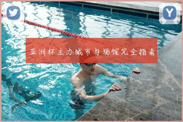 亚洲杯主办城市与场馆完全指南