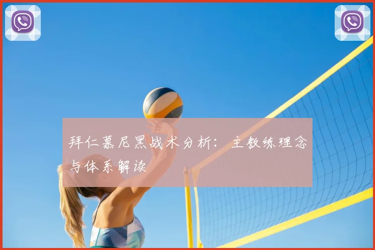 拜仁慕尼黑战术分析:主教练理念与体系解读