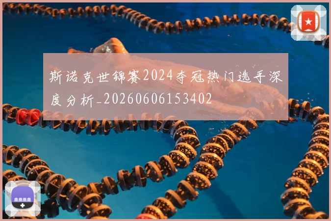 斯诺克世锦赛2024夺冠热门选手深度分析_20260606153402