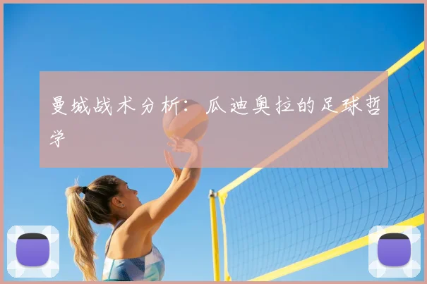 曼城战术分析:瓜迪奥拉的足球哲学