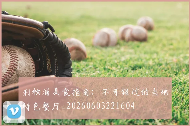 利物浦美食指南：不可错过的当地特色餐厅_20260603221604