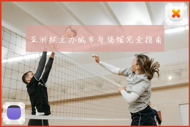 亚洲杯主办城市与场馆完全指南