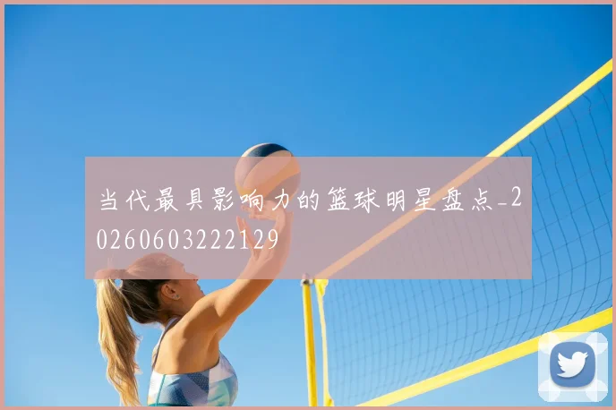 当代最具影响力的篮球明星盘点_20260603222129
