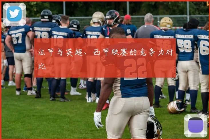 法甲与英超、西甲联赛的竞争力对比