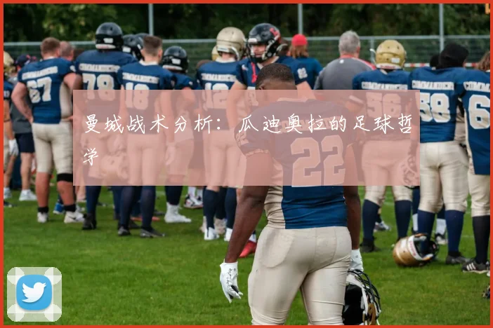曼城战术分析:瓜迪奥拉的足球哲学