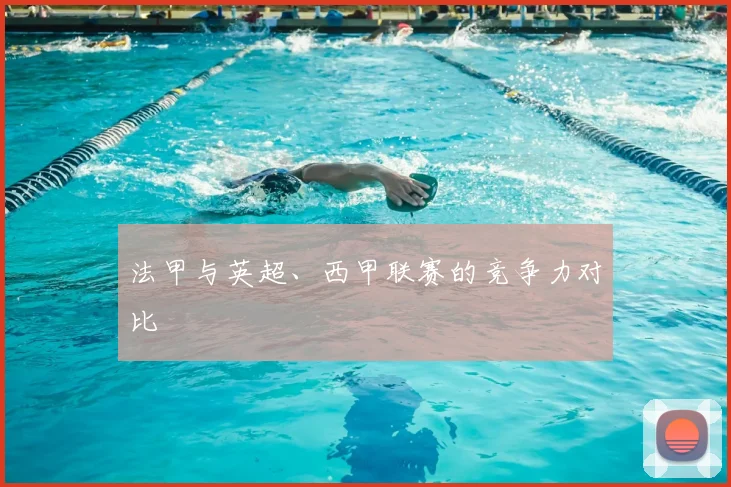法甲与英超、西甲联赛的竞争力对比