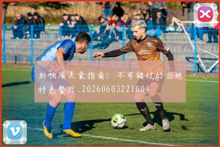 利物浦美食指南:不可错过的当地特色餐厅_20260603221604