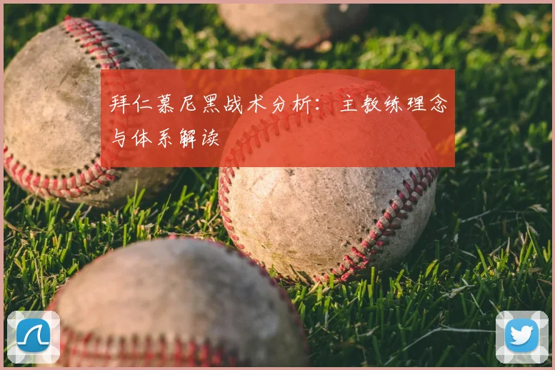 拜仁慕尼黑战术分析：主教练理念与体系解读