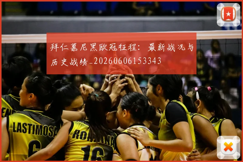 拜仁慕尼黑欧冠征程:最新战况与历史战绩_20260606153343
