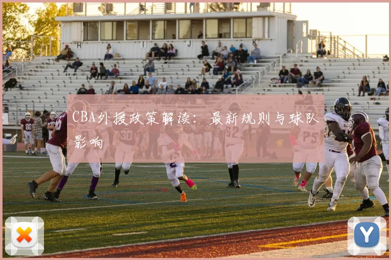 CBA外援政策解读:最新规则与球队影响