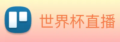 世界杯直播 Logo
